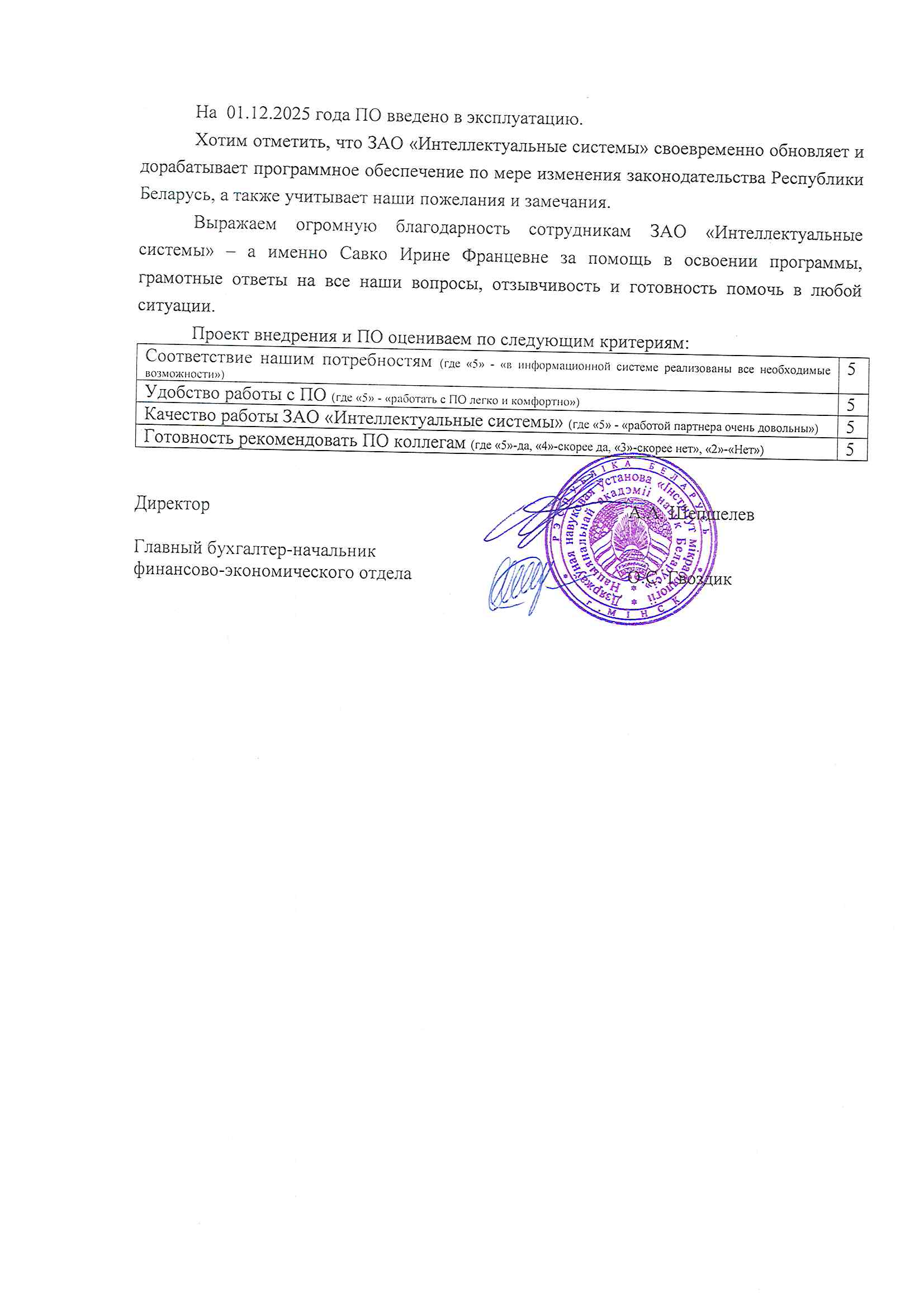 отзыв Внедрение 1С в Государственном научном учреждении "ИНСТИТУТ МИКРОБИОЛОГИИ НАЦИОНАЛЬНОЙ АКАДЕМИИ НАУК БЕЛАРУСИ" о компании Интеллектуальные системы